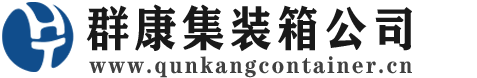 茶陵集装箱 - 茶陵二手集装箱 - 茶陵海运集装箱 - 群康集装箱服务公司